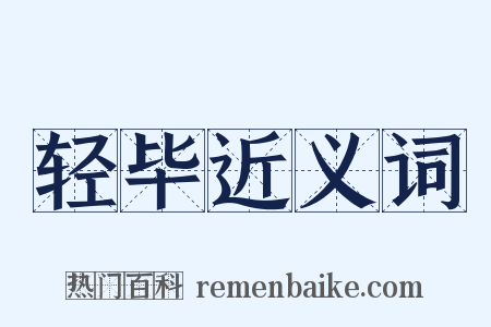 轻毕近义词是什么意思的图片